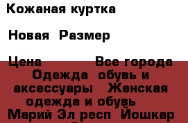 Кожаная куртка Stadivarius. Новая! Размер: 40–42 (XS) › Цена ­ 2 151 - Все города Одежда, обувь и аксессуары » Женская одежда и обувь   . Марий Эл респ.,Йошкар-Ола г.